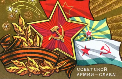 Всех причастных поздравляю с Днём Советской Армии и Военно-Морского Флота!№2  | Пикабу