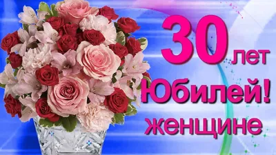 Открытка с днем рождения женщине 30 лет