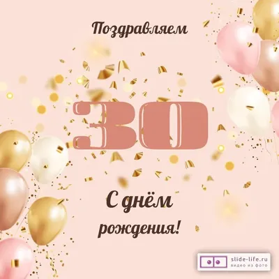 Современная открытка с днем рождения девушке 30 лет — Slide-Life.ru