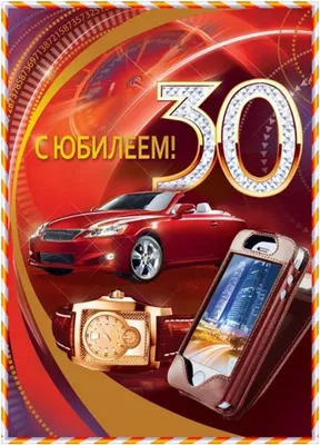 Яркая картинка с юбилеем 30 лет настоящему женщине - С любовью,  Mine-Chips.ru
