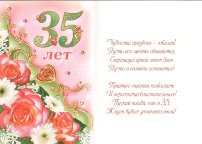 Отличная открытка на 35 лет в цветочной рамочке