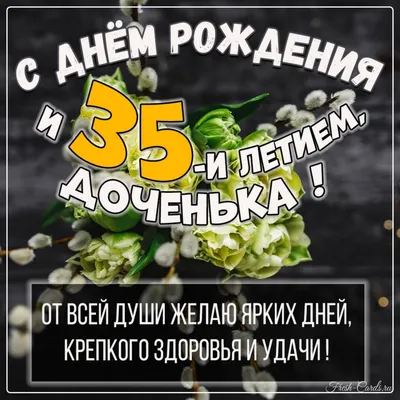 Открытки с днем рождения на 35 ЛЕТ мужчине и женщине