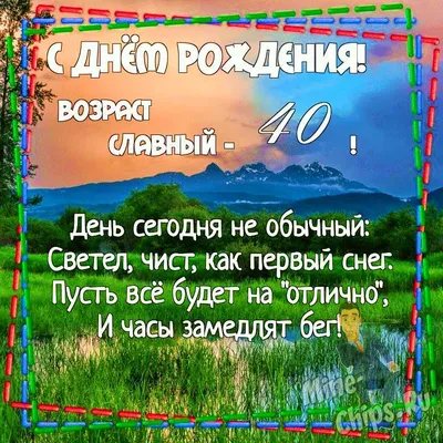 Картинка для поздравления с Днём Рождения 40 лет мужчине - С любовью,  Mine-Chips.ru