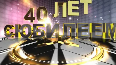 С юбилеем 40 лет – смотреть онлайн все 12 видео от С юбилеем 40 лет в  хорошем качестве на RUTUBE