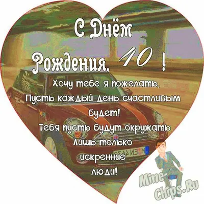 Поздравляем с Днём Рождения 40 лет, открытка мужчине - С любовью,  Mine-Chips.ru
