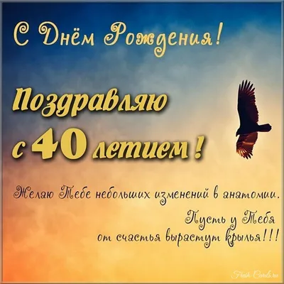 Прикольная открытка с днем рождения мужчине 40 лет — Slide-Life.ru