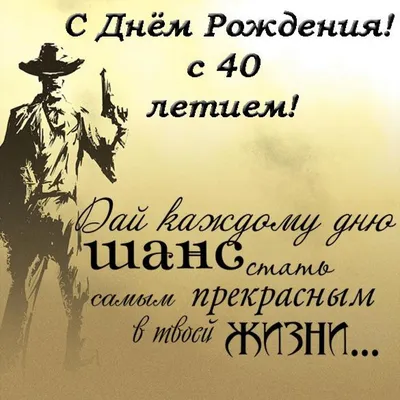 С днем рождения мужчине 40 лет, открытка с пожеланиями — Бесплатные  открытки и анимация