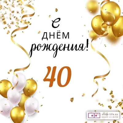 Яркая открытка с днем рождения мужчине 40 лет — Slide-Life.ru