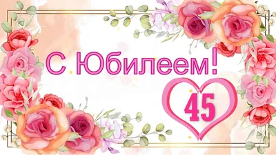 С ЮБИЛЕЕМ 45 ЛЕТ | C 45-Летием - YouTube