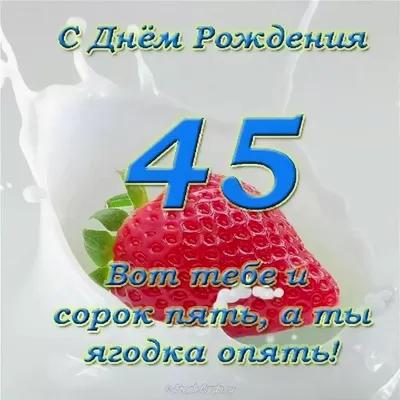 Открытки с Юбилеем 45 лет, именные мужчинам и женщинам, красивые и  прикольные