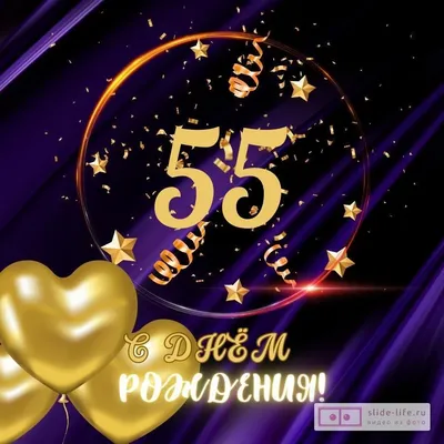 Картинки с 55 летием мужчине