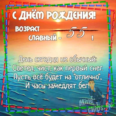 Картинка для поздравления с Днём Рождения 55 лет мужчине - С любовью,  Mine-Chips.ru