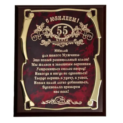 Поздравление с юбилеем 55 лет мужчине - 69 фото