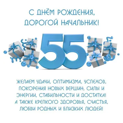 Картинки с юбилеем 55 лет мужу, бесплатно скачать или отправить