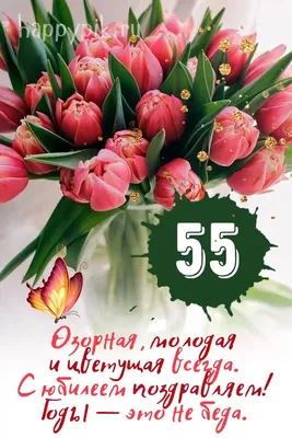 Картинки с 55 летием женщине