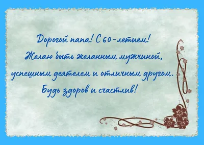 Подарить открытку с днём рождения 60 лет мужчине онлайн - С любовью,  Mine-Chips.ru