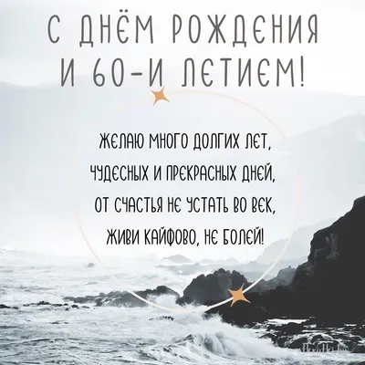 ТМ Открытая планета Открытка подарок с юбилеем с днем рождения мужчине 60  лет А4