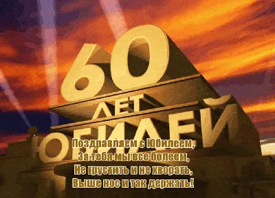 Поздравление с юбилеем 60 лет мужчине открытка