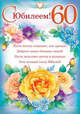 Поздравления с юбилеем 60 лет мужчине и женщине - картинки и открытки -  Главред