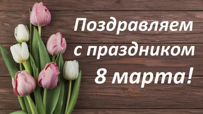 С праздником 8 марта! | СФТИ НИЯУ МИФИ