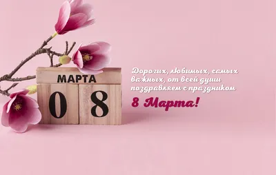 Милые дамы! Поздравляем с 8 Марта!