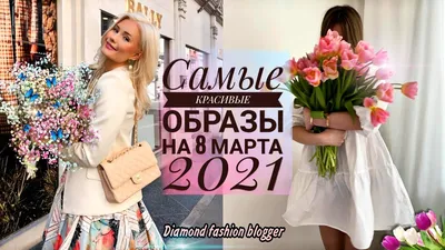 С 8 марта 2021 – поздравления коллегам в прозе, стихах, картинках