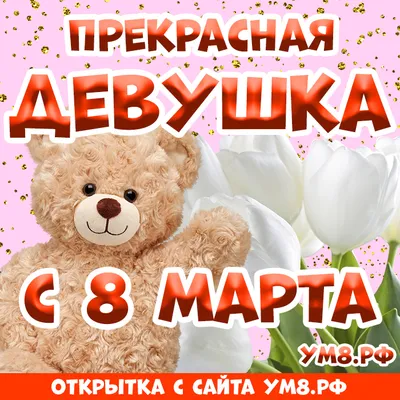 Открытка! Открытка на 8 марта девушке! Прекрасной девушке! Пусть время от  марта до декабря будет наполнено шаловливым... | Открытки, Декабрь, Март