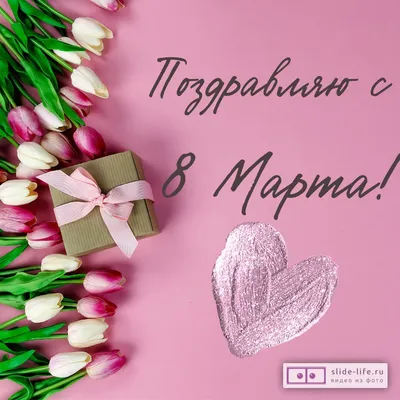 Что подарить любимой на 8 Марта | Блог Семицветика