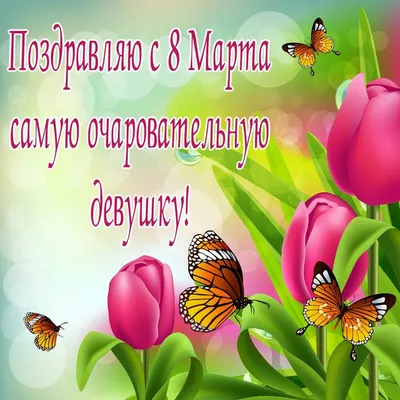 Что подарить на 8 Марта девушке, маме, коллеге и не только - AmurMedia.ru