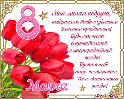 Что подарить на 8 марта маме, девушке, коллегам, подруге