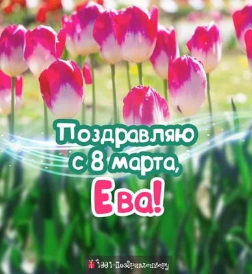 Открытка с 8 марта, с нежными розовыми тюльпанами • Аудио от Путина,  голосовые, музыкальные