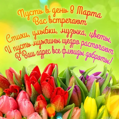 Открытки с 8 марта - Международным женским Днём - скачайте на Davno.ru.  Страница 4
