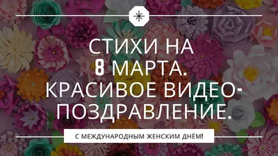 Стихи на заказ :: Стихи :: С 8 Марта