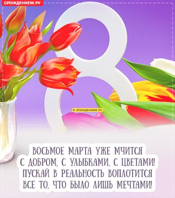 С 8 Марта: красивые поздравления в стихах, прозе и открытках - Афиша  bigmir)net