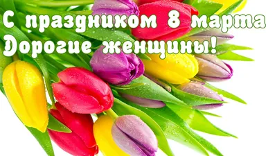 Подарки на 8 марта: лучшие поздравления и стихи