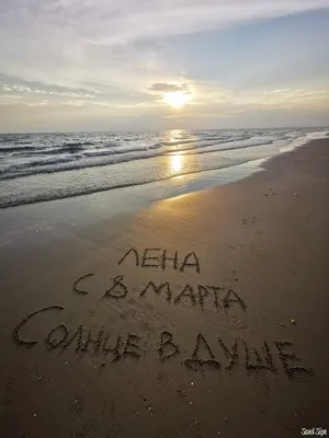 Лена с 8 марта Солнце в душе
