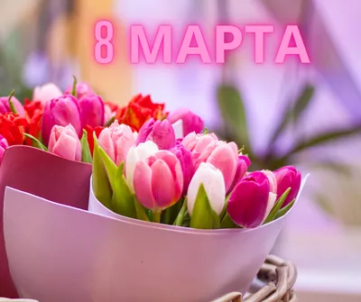 Пин от пользователя Kira Lanak на доске 8 Марта | Открытки, Поздравительные  открытки, Праздничные открытки