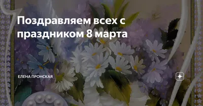 Поздравление с 8 марта от директора школы Поповой Елены Михайловны!, ГБОУ  Школа № 2090, Москва