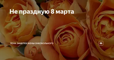 Фото: 8 Марта!. Елена Печерина. Натюрморт. Фотосайт Расфокус.ру