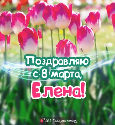 Открытка с именем лена С 8 МАРТА картинки. Открытки на каждый день с  именами и пожеланиями.