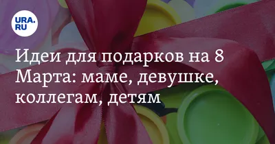 Подарок на День 8 Марта, Подарок Любимой, Подарок Девушке, Подарок на 8  Марта Жене, Дочке, Подруге, Маме — Купить на BIGL.UA ᐉ Удобная Доставка  (1891320413)