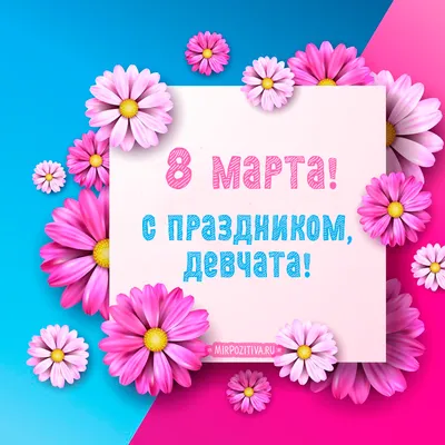 Милые девочки, девушки, женщины, с 8 марта! | Родная околица | Дзен