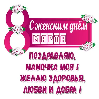 Картинка! Открытка на 8 марта маме! Для мамы! Картинка! Любимая мама, с  праздником тебя хочу поздравить и пожелать... | Картинки, Открытки, Праздник