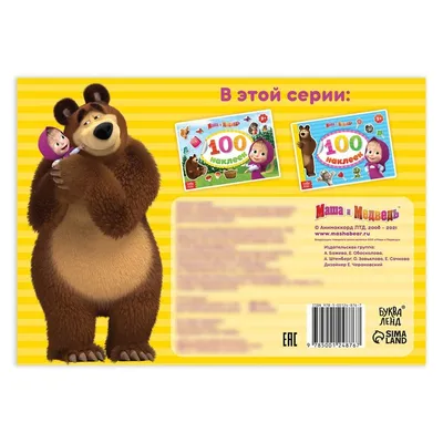 Альбом 100 наклеек «Поиграй со мною», А5, 8 стр., Маша и Медведь цена,  купить Альбом 100 наклеек «Поиграй со мною», А5, 8 стр., Маша и Медведь в  Минске недорого в интернет магазине Сима Минск