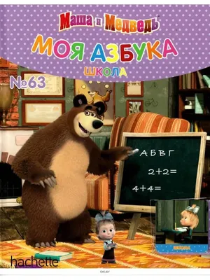 Маша и Медведь