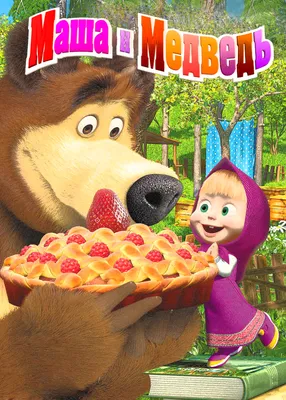 Маша и медведь