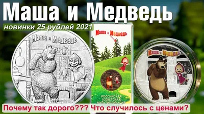 На YouTube появился трейлер новой части \"Маши и Медведя\" | tochka.by