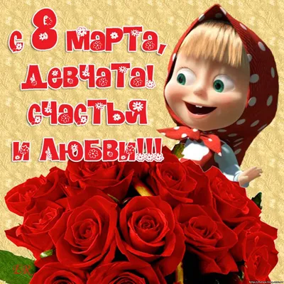 С ПРАЗДНИКОМ 8-го МАРТА!!!!. Новости 8 класс. ГУО \"Сеньковщинская средняя  школа Слонимского района\"