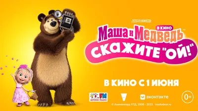 Маша и Медведь\" с оркестром