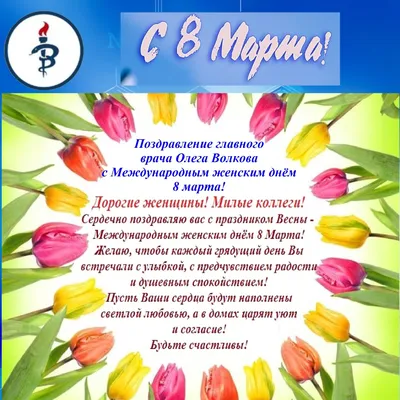 С праздником 8 марта, дорогие женщины!